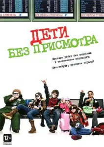 Дети без присмотра (фильм 2006)