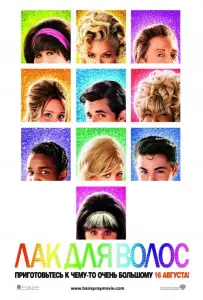 Лак для волос (фильм 2007)