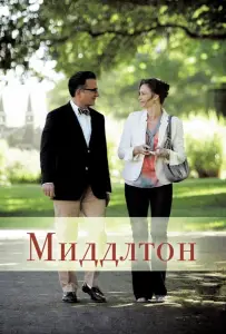 Миддлтон (фильм 2013)