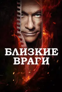 Близкие враги (фильм 2013)