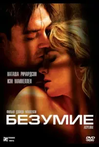 Безумие (фильм 2005)