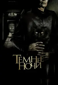 Темнее ночи (фильм 2014)