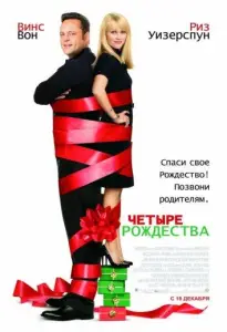 Четыре Рождества (фильм 2008)