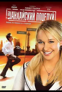 Шанхайский поцелуй (фильм 2007)