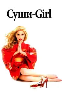 Суши-girl (фильм 2008)