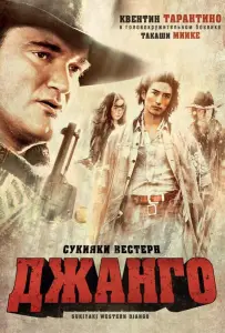 Сукияки Вестерн Джанго (фильм 2007)