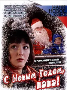 С Новым годом, папа! (фильм 2005)