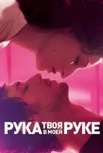 Твоя рука в моей руке (фильм 2012)