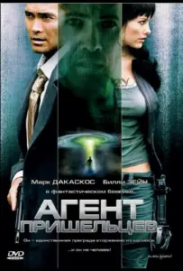 Агент пришельцев (фильм 2007)