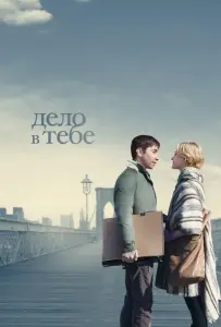 Дело в тебе (фильм 2013)