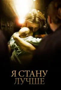 Я стану лучше (фильм 2012)