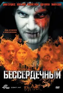 Бессердечный (фильм 2009)