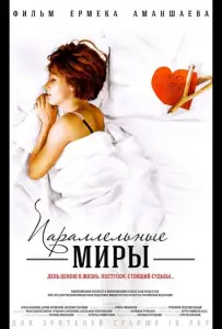 Параллельные миры (фильм 2013)