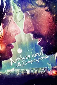 Летняя ночь в Барселоне (фильм 2013)
