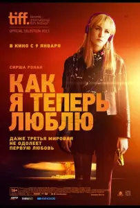 Как я теперь люблю (фильм 2013)