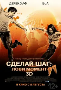 Сделай шаг: Лови момент (фильм 2013)