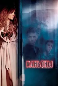 Каньоны (фильм 2013)