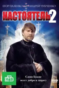 Настоятель 2 (фильм 2011)