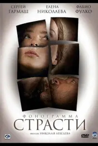 Фонограмма страсти (фильм 2009)