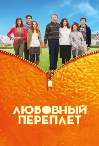 Любовный переплет (фильм 2012)