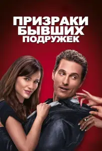 Призраки бывших подружек (фильм 2009)