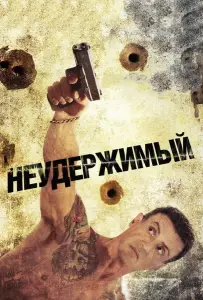 Неудержимый (фильм 2012)