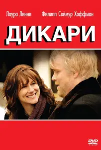 Дикари (фильм 2007)