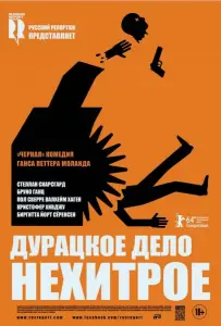 Дурацкое дело нехитрое (фильм 2014)