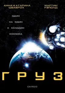 Груз (фильм 2009)