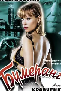 Бумеранг (ТВ) (фильм 2008)