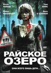 Райское озеро (фильм 2008)