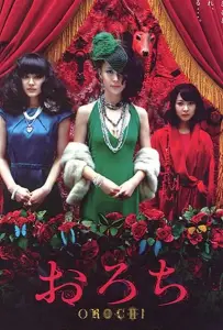 Орочи (фильм 2008)