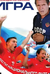 Игра (фильм 2008)