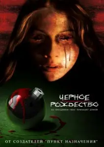 Черное Рождество (фильм 2006)