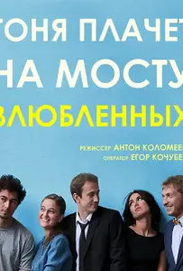 Тоня плачет на мосту влюбленных (фильм 2014)