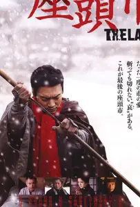 Затойчи: Последний (фильм 2010)