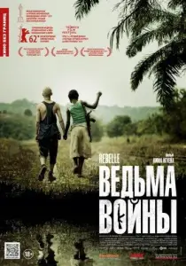 Ведьма войны (фильм 2012)