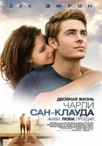 Двойная жизнь Чарли Сан-Клауда (фильм 2010)