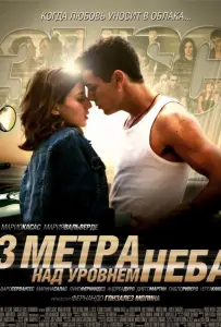 Три метра над уровнем неба (фильм 2010)