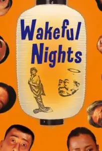 Ночь поминовения (фильм 2005)