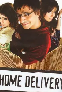 С доставкой на дом (фильм 2005)