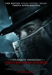 Президент Линкольн: Охотник на вампиров (фильм 2012)