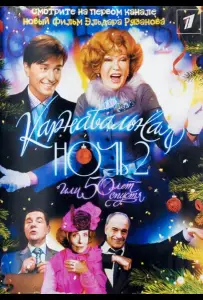 Карнавальная ночь 2 (фильм 2006)