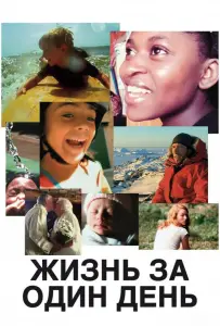 Жизнь за один день (фильм 2011)