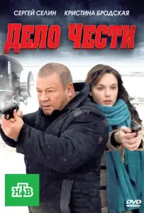 Дело чести (фильм 2011)
