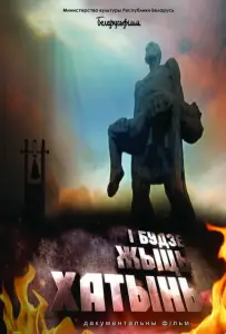 И будет жить Хатынь! (фильм 2013)