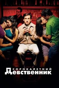 Сорокалетний девственник (фильм 2005)