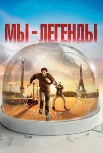 Мы – легенды (фильм 2008)