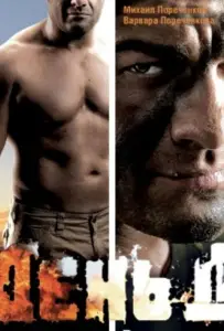День Д (фильм 2008)