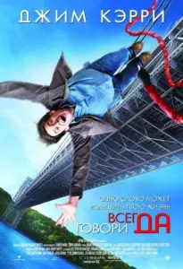 Всегда говори «ДА» (фильм 2008)